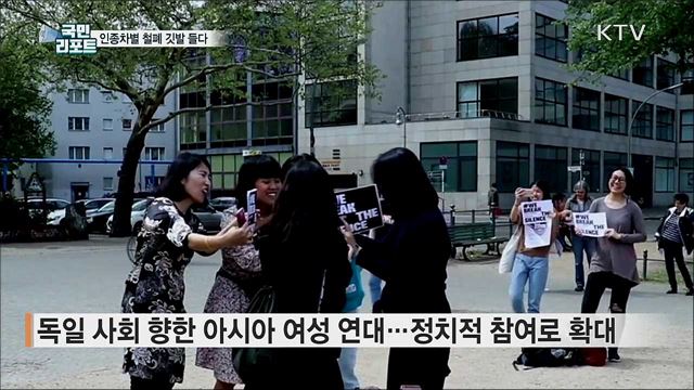 독일 내 한국 여성들, 인종차별 철폐 깃발 들다