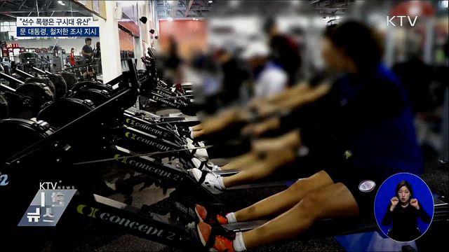 "선수 폭행은 구시대 유산"···'철저한 조사' 지시