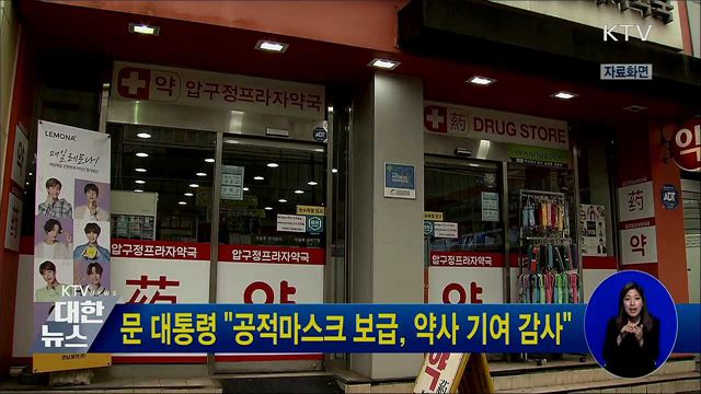 문 대통령 "공적마스크 보급, 약사 기여 감사"