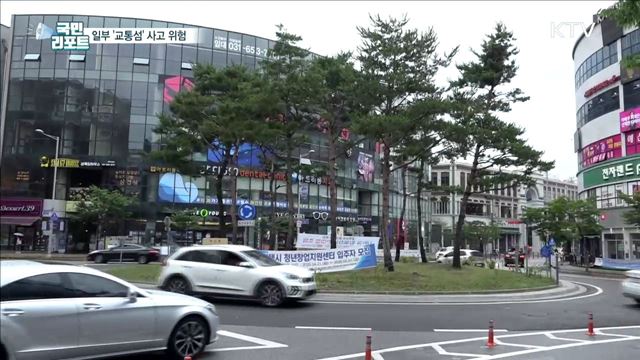 운전자도 보행자도 불안해하는 '교통섬'