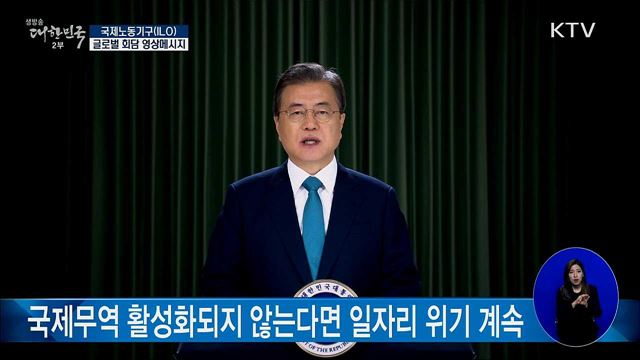 국제노동기구 (ILO) 글로벌 회담 영상메시지