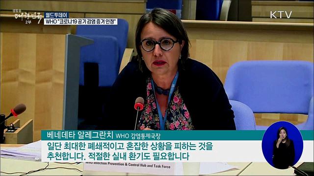 WHO "코로나19 공기감염 증거 인정" [월드 투데이]