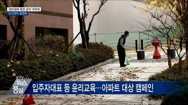 '경비원에 폭언 금지' 의무화···신고센터 일원화