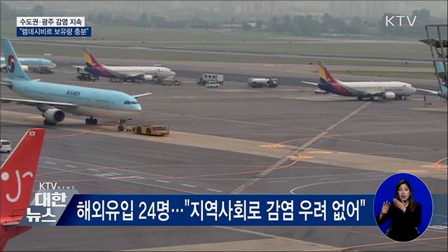 수도권·광주 감염 지속···"렘데시비르 충분"