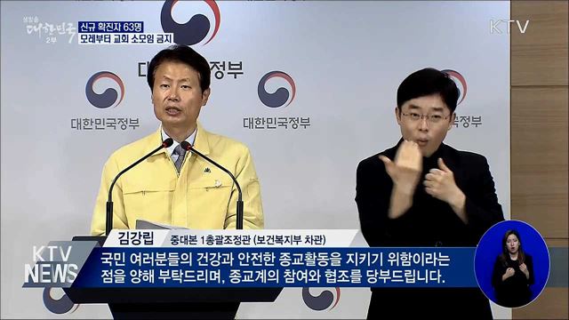 신규 확진 63명···모레부터 교회 소모임 금지