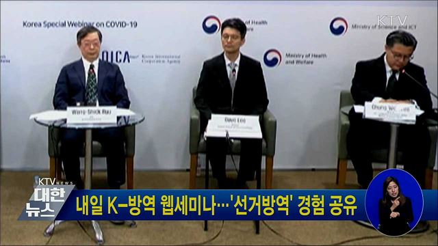 내일 K-방역 웹세미나···'선거방역' 경험 공유