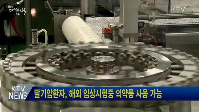 말기암환자, 해외 임상시험중 의약품 사용 가능