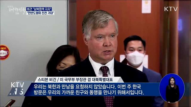 비건 "남북협력 지지···한반도 평화 올해 진전 기대"