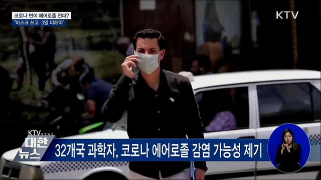 코로나 변이 에어로졸 전파?···사실은?