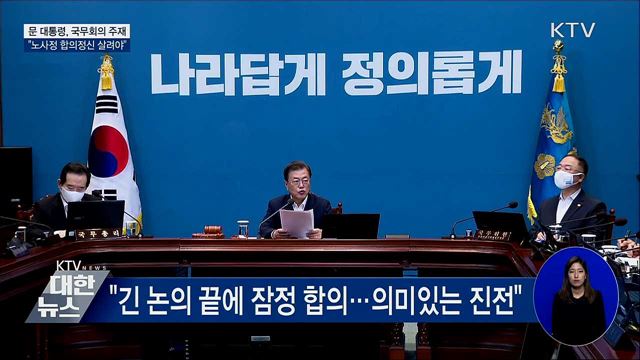 "노사정 합의정신 적극 살려야···상생 중요"