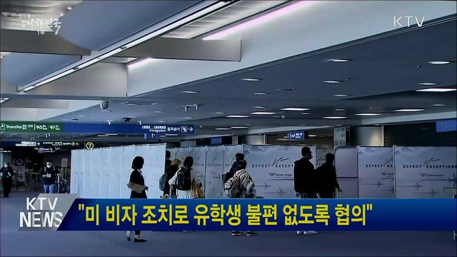 "미 비자 조치로 유학생 불편 없도록 협의"