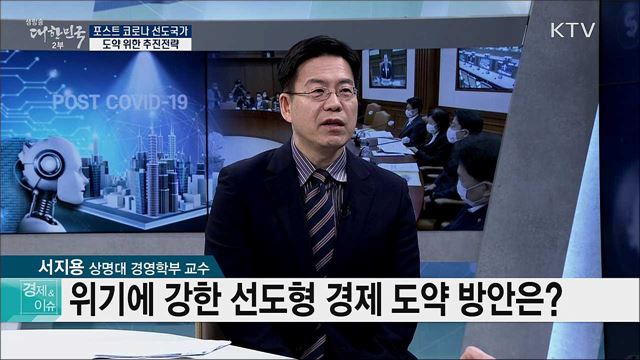 포스트 코로나 선도국가 도약 위한 추진전략 [경제&이슈]