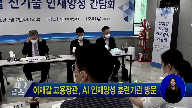 이재갑 고용장관, AI 인재양성 훈련기관 방문