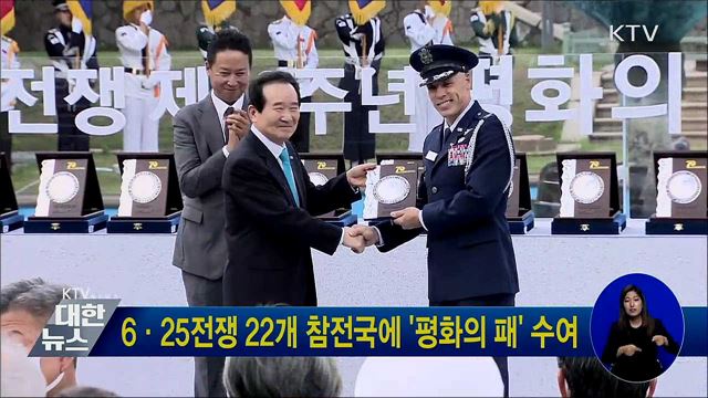 6·25전쟁 22개 참전국에 '평화의 패' 수여