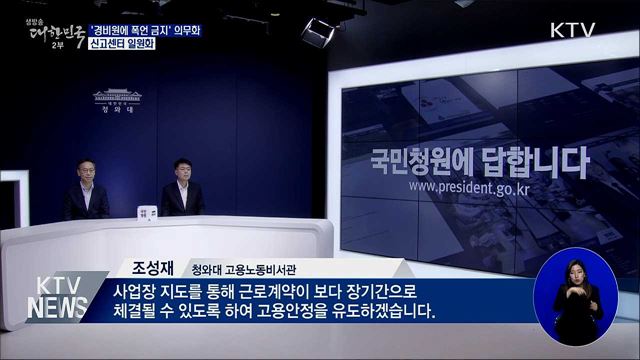 '경비원에 폭언 금지' 의무화···신고센터 일원화