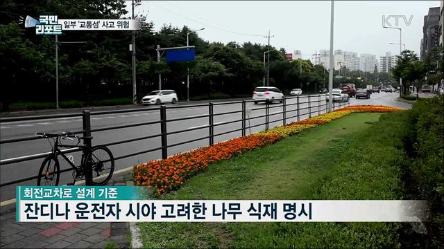 운전자도 보행자도 불안해하는 '교통섬'   