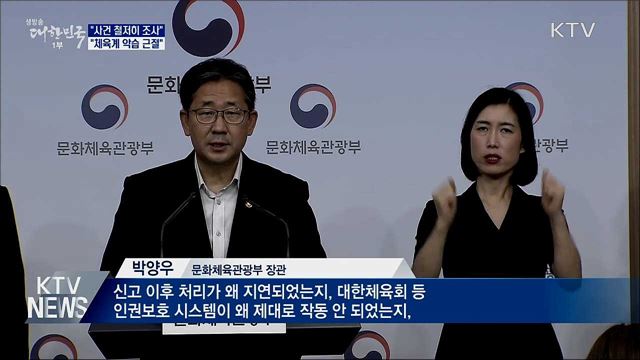 "사건 철저히 조사···체육계 악습 근절"
