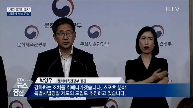 "사건 철저히 조사···체육계 악습 근절"