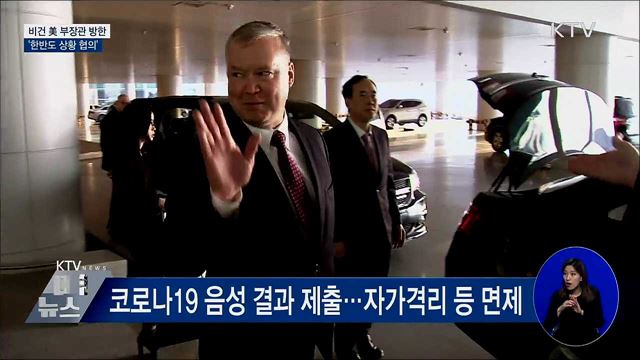 비건 美 부장관 방한···'한반도 상황 협의'