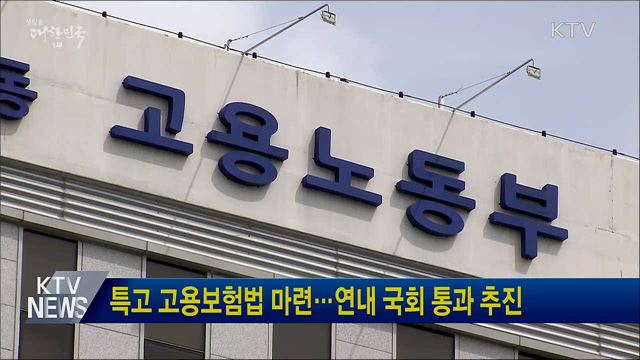 특고 고용보험법 마련···연내 국회 통과 추진