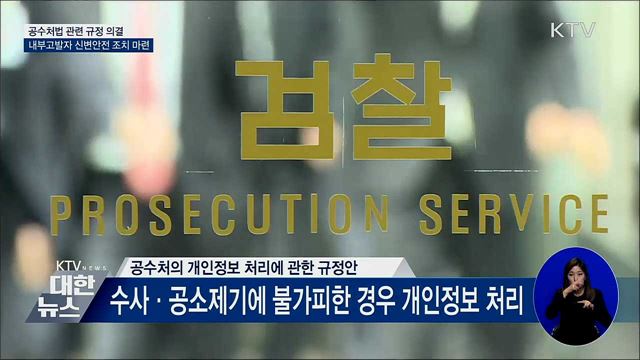 공수처법 규정 의결···내부고발자 신변안전 조치 마련