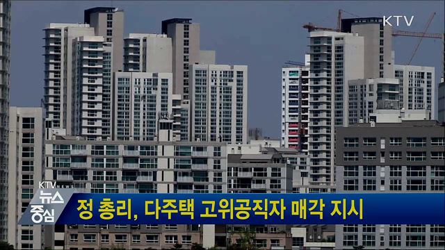 정 총리, 다주택 고위공직자 매각 지시