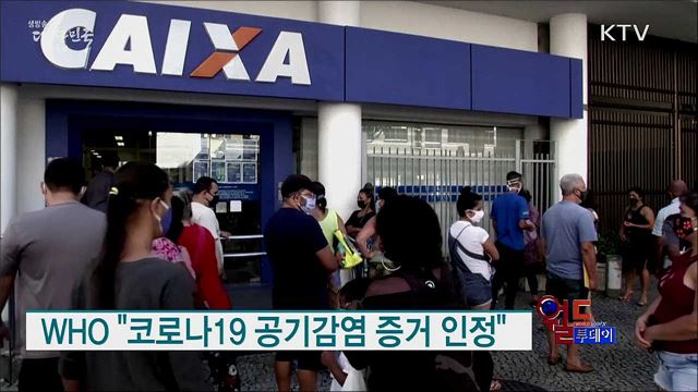 WHO "코로나19 공기감염 증거 인정" [월드 투데이]