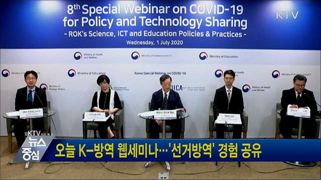 오늘 K-방역 웹세미나···'선거방역' 경험 공유