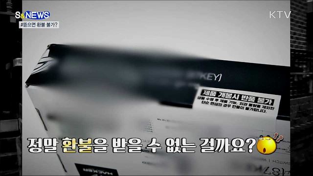 개봉하면 환불 불가?···소비자보호법 위반 [S&News]