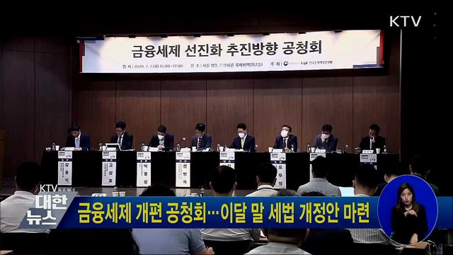 금융세제 개편 공청회···이달 말 세법 개정안 마련