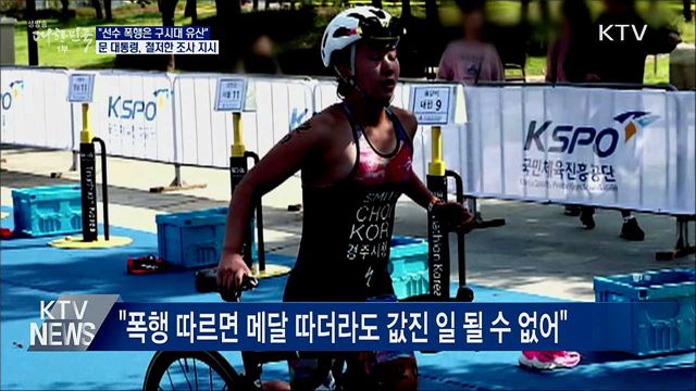 "선수 폭행은 구시대 유산"···'철저한 조사' 지시