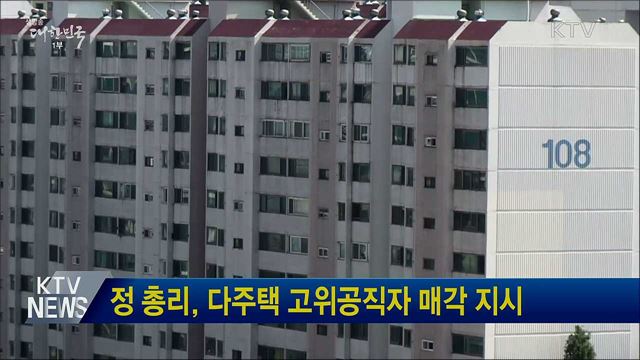 정 총리, 다주택 고위공직자 매각 지시