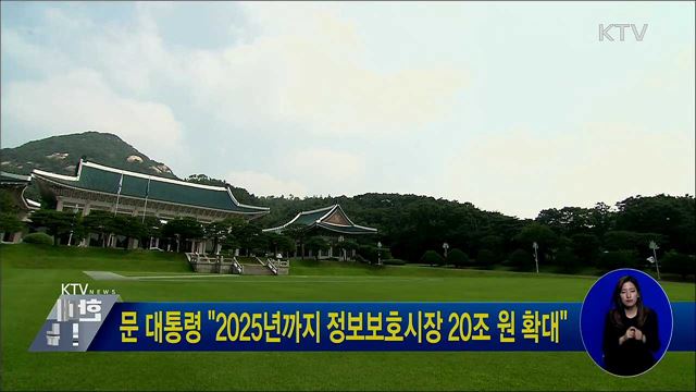 문 대통령 "2025년까지 정보보호시장 20조 원 확대"