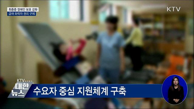 수요자중심 장애인 지원체계 2단계 추진