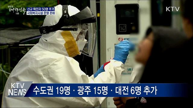 신규 확진자 50명···사회복지시설 단계적 운영 재개