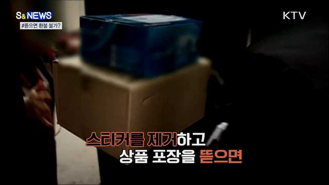 개봉하면 환불 불가?···소비자보호법 위반 [S&News]