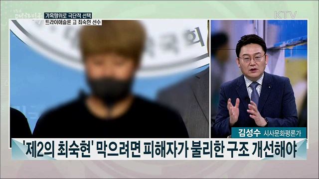 "또 다른 최숙현 없어야" 체육 분야 악습 바꿀 대책은?