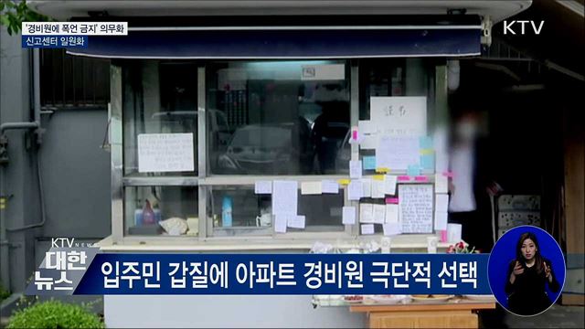 '경비원에 폭언 금지' 의무화···신고센터 일원화