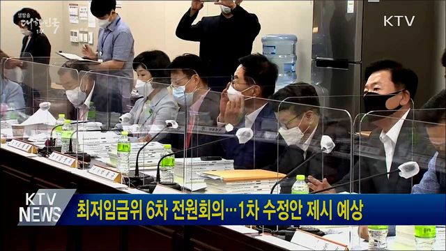 최저임금위 6차 전원회의···1차 수정안 제시 예상