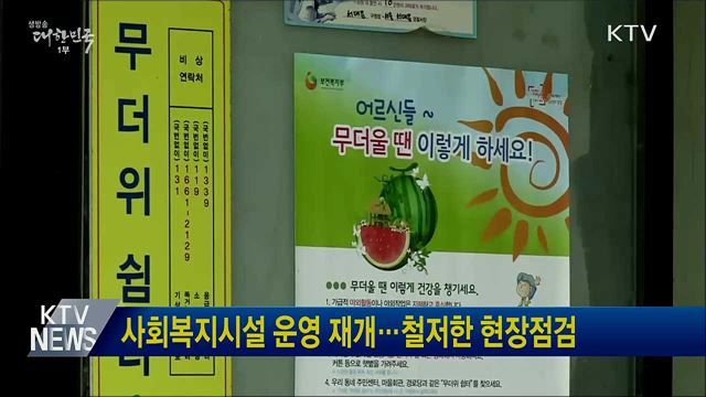 사회복지시설 운영 재개···철저한 현장점검