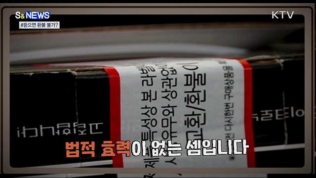 개봉하면 환불 불가?···소비자보호법 위반 [S&News]