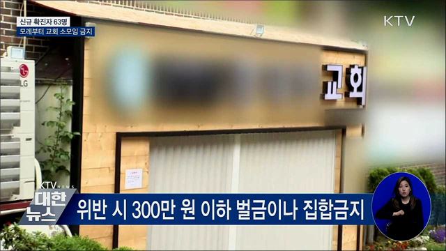 신규 확진 63명···모레부터 교회 소모임 금지