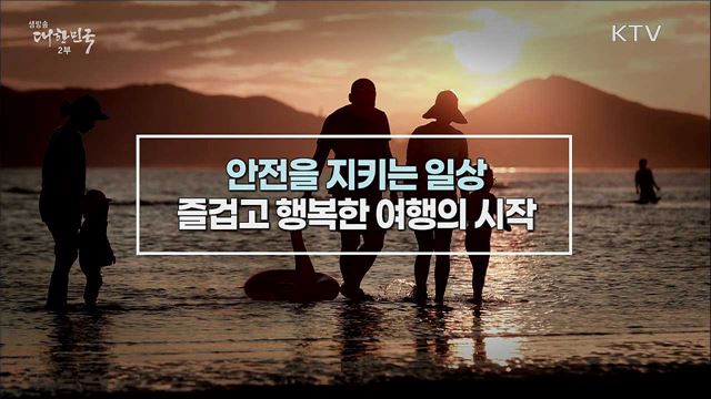 안전한 여행 문화 조성 통해 시작부터 끝까지 안전하게