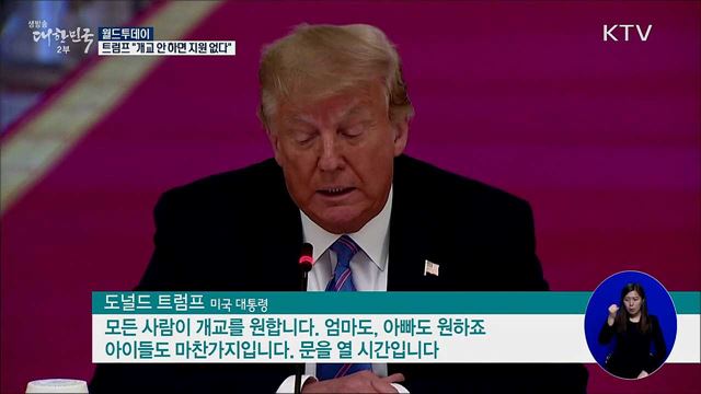 트럼프 "개교 안하면 지원 없다" [월드 투데이]