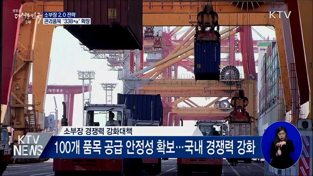 소부장 2.0 전략···관리품목 '338개+α' 확장