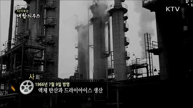 다시보는 대한늬우스 (66. 7. 9)