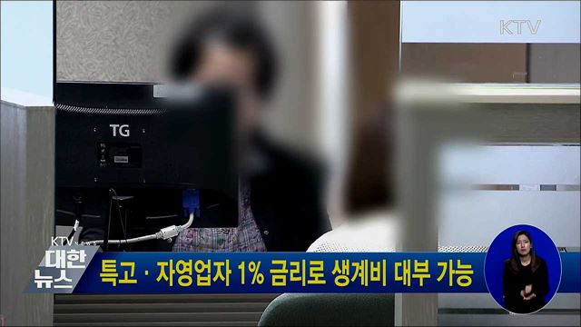 특고·자영업자 1% 금리로 생계비 대부 가능