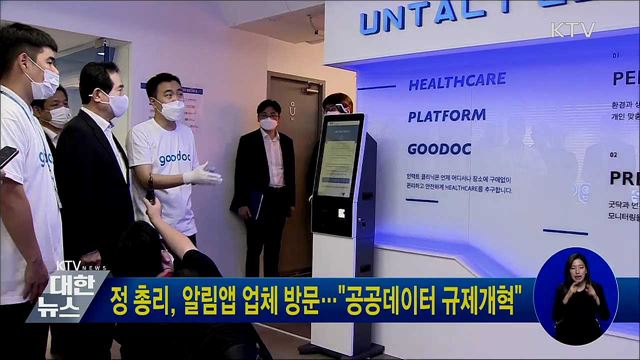 정 총리, 알림앱 업체 방문···"공공데이터 규제개혁"