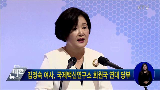 김정숙 여사, 국제백신연구소 회원국 연대 당부