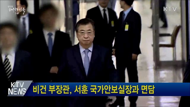 비건 부장관, 서훈 국가안보실장과 면담